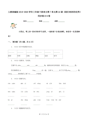 人教部編版2019-2020學(xué)年三年級(jí)下冊(cè)語文第7單元第22課《我們奇妙的世界》同步練習(xí)B卷