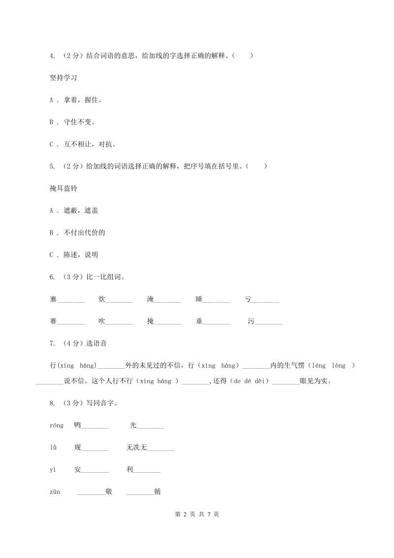 北师大版备考2020年小升初语文知识专项训练（基础知识一）：8 多义字B卷_第2页