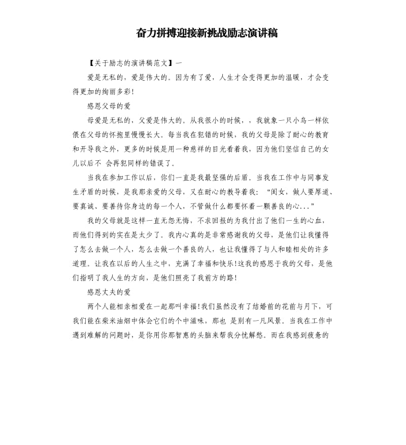 奋力拼搏迎接新挑战励志演讲稿.docx_第1页