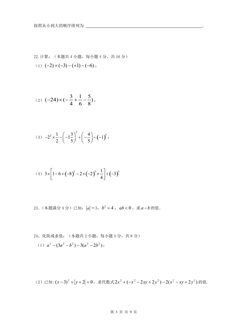 苏教版七年级上册数学期中试卷_第3页