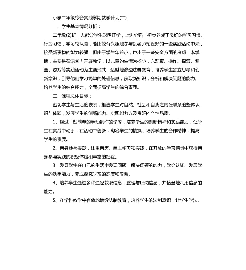 小学二年级综合实践学期教学计划.docx_第2页