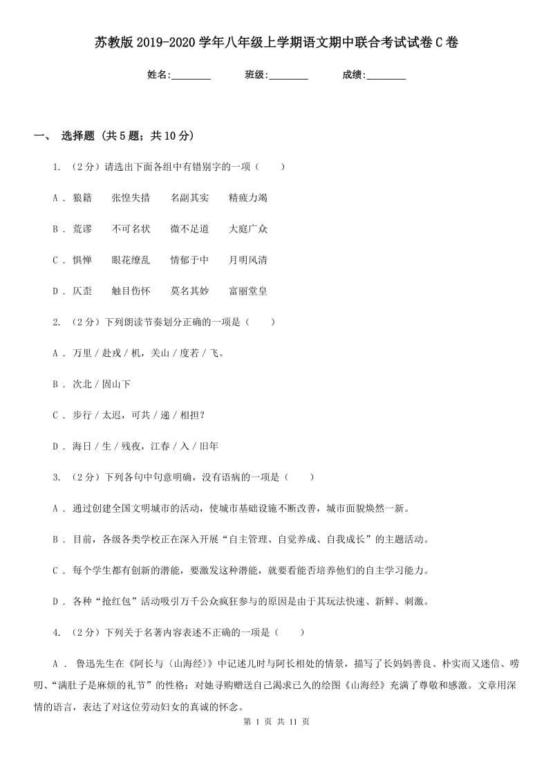 苏教版2019-2020学年八年级上学期语文期中联合考试试卷C卷_第1页