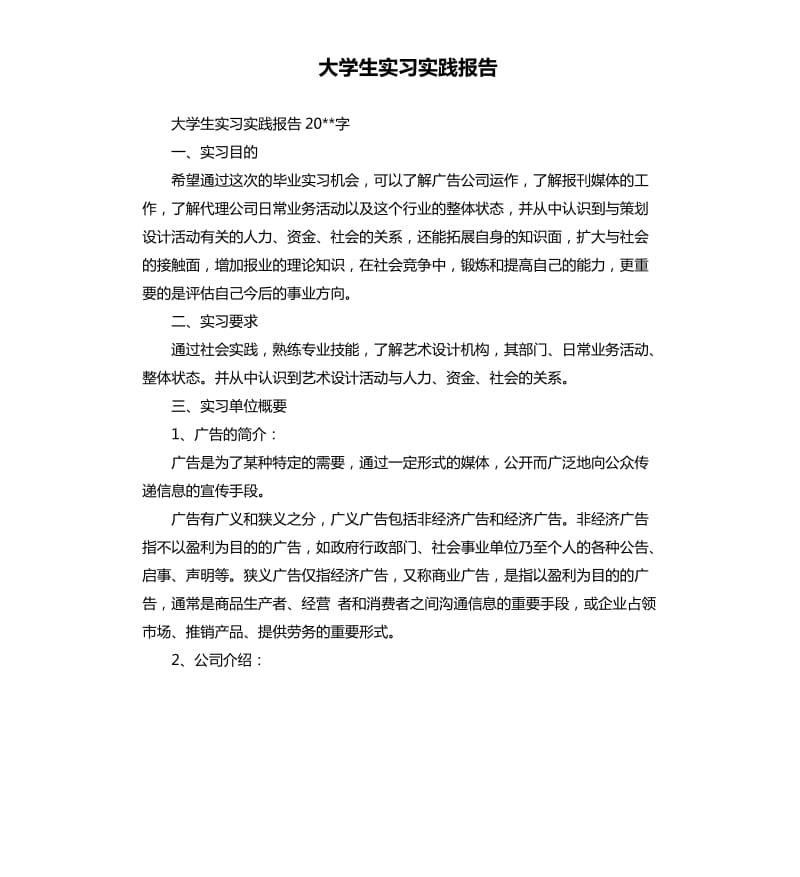 大学生实习实践报告.docx_第1页