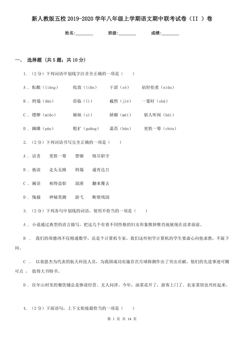 新人教版五校2019-2020学年八年级上学期语文期中联考试卷（II ）卷_第1页