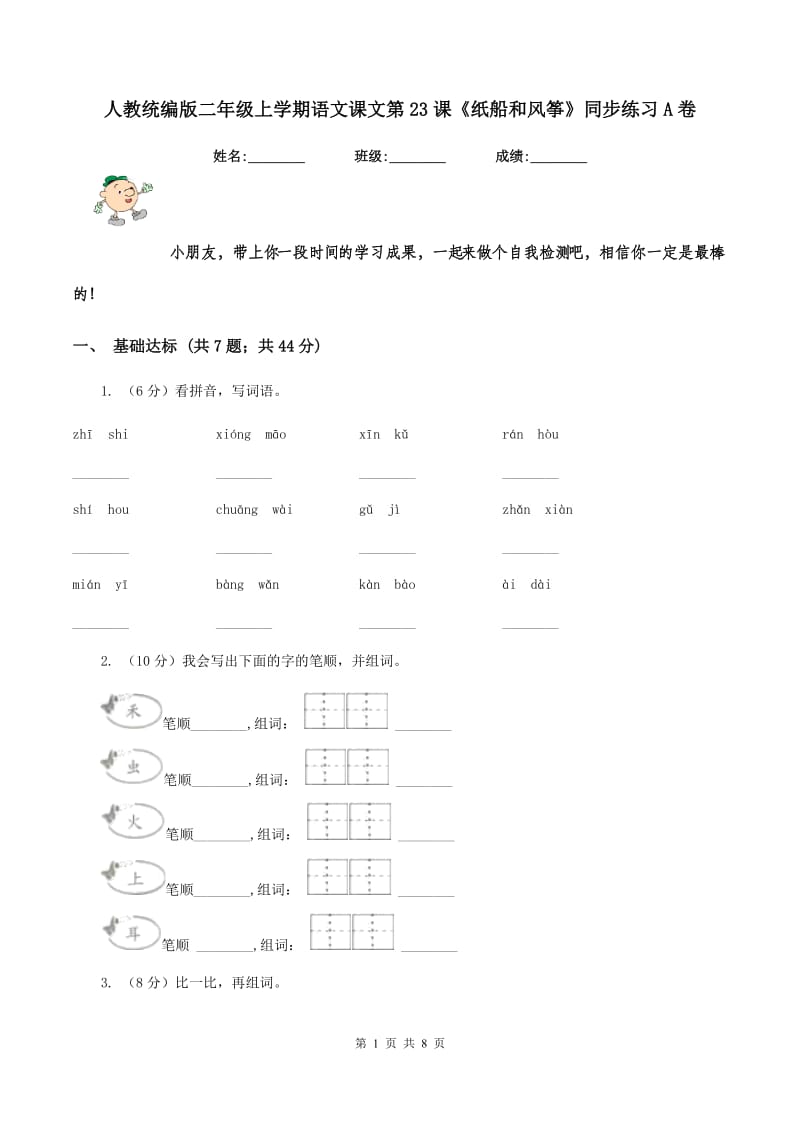 人教统编版二年级上学期语文课文第23课《纸船和风筝》同步练习A卷_第1页