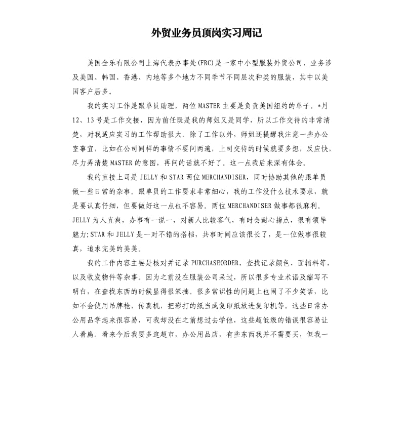 外贸业务员顶岗实习周记.docx_第1页