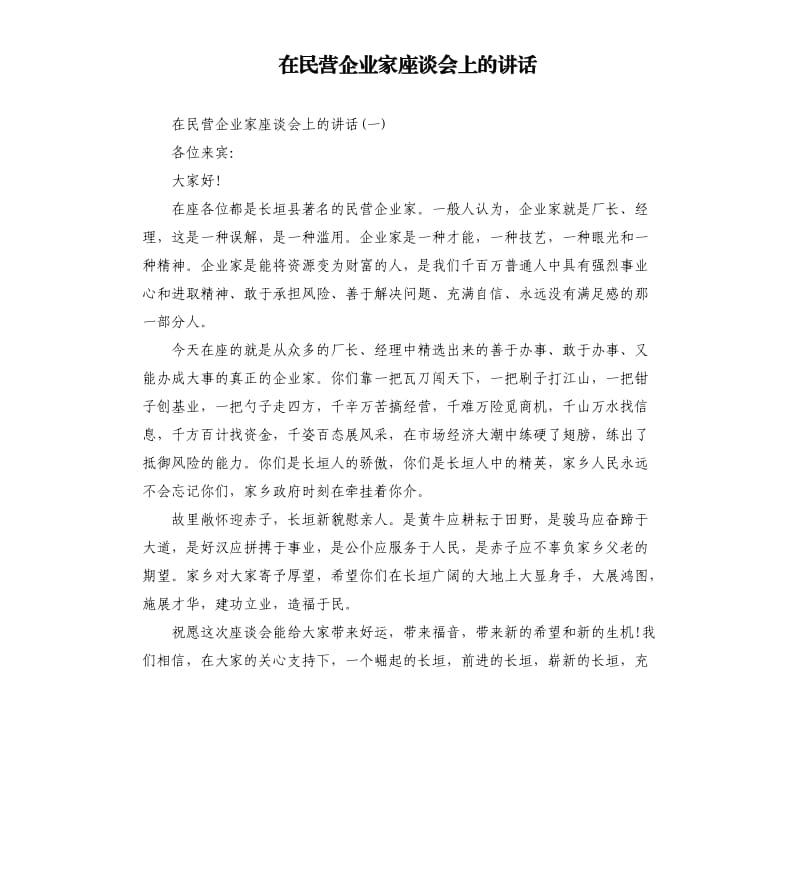 在民营企业家座谈会上的讲话.docx_第1页