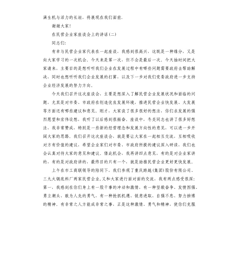 在民营企业家座谈会上的讲话.docx_第2页