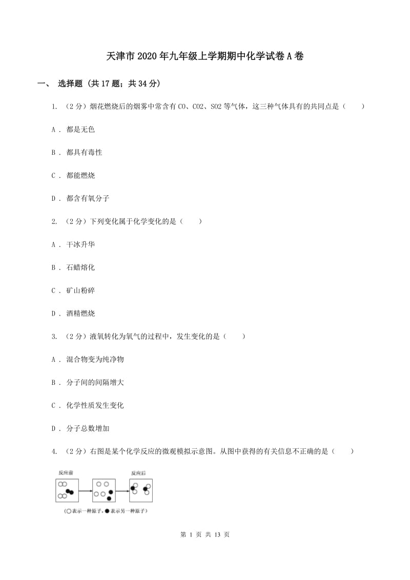 天津市2020年九年级上学期期中化学试卷A卷_第1页