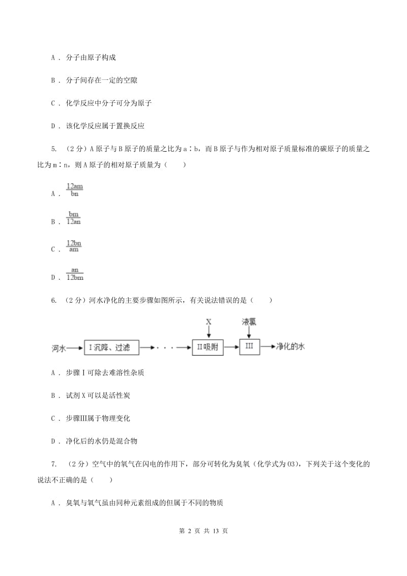 天津市2020年九年级上学期期中化学试卷A卷_第2页