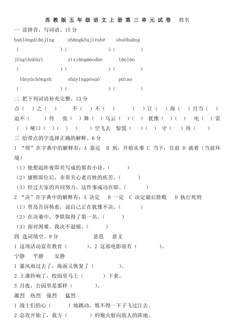 苏教版五年级语文上册第三单元试卷_第1页