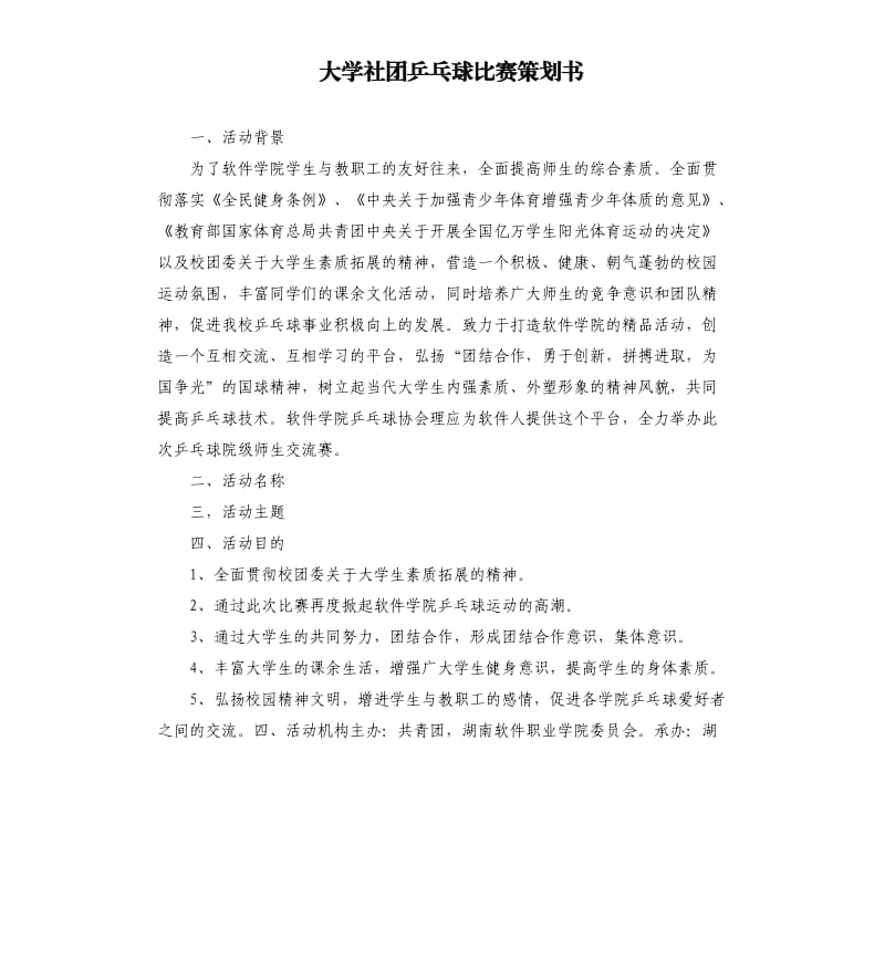 大学社团乒乓球比赛策划书.docx_第1页