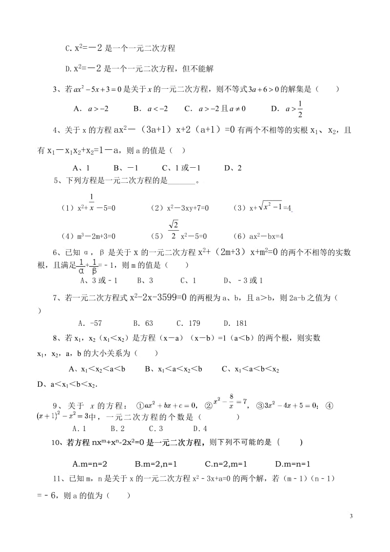 一元二次方程测试题(含答案)_第3页