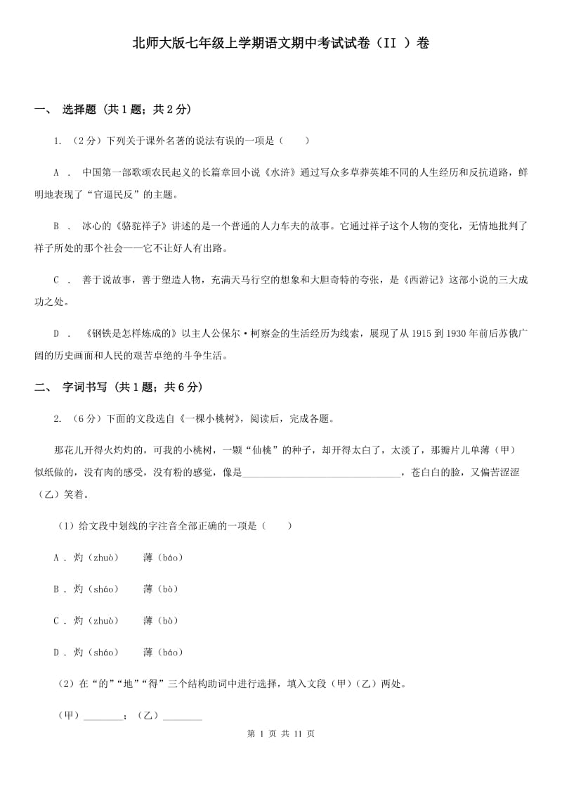 北师大版七年级上学期语文期中考试试卷（II ）卷_第1页