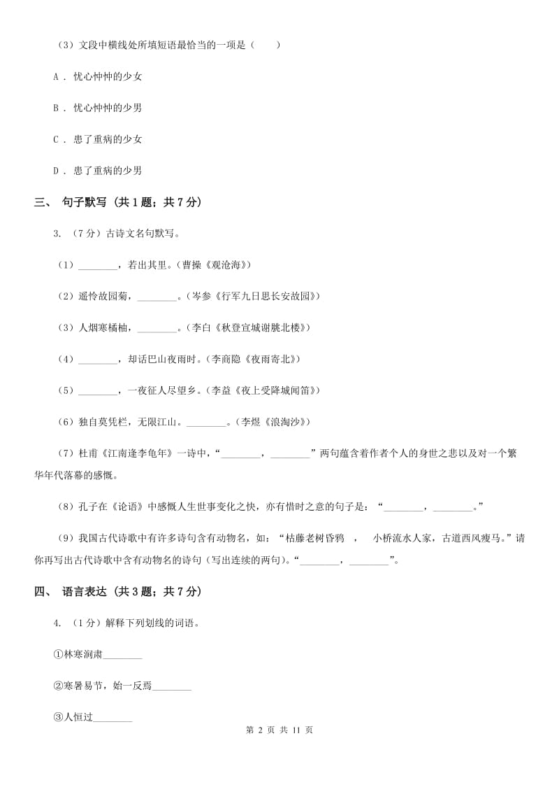 北师大版七年级上学期语文期中考试试卷（II ）卷_第2页