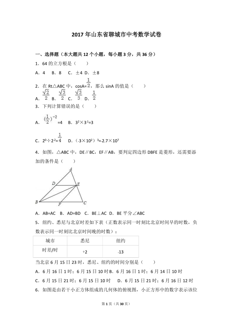 2017年山东省聊城市中考数学试卷(解析版)_第1页