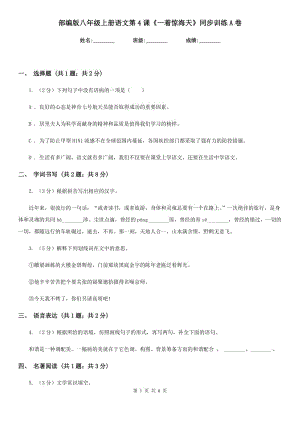 部編版八年級上冊語文第4課《一著驚海天》同步訓練A卷