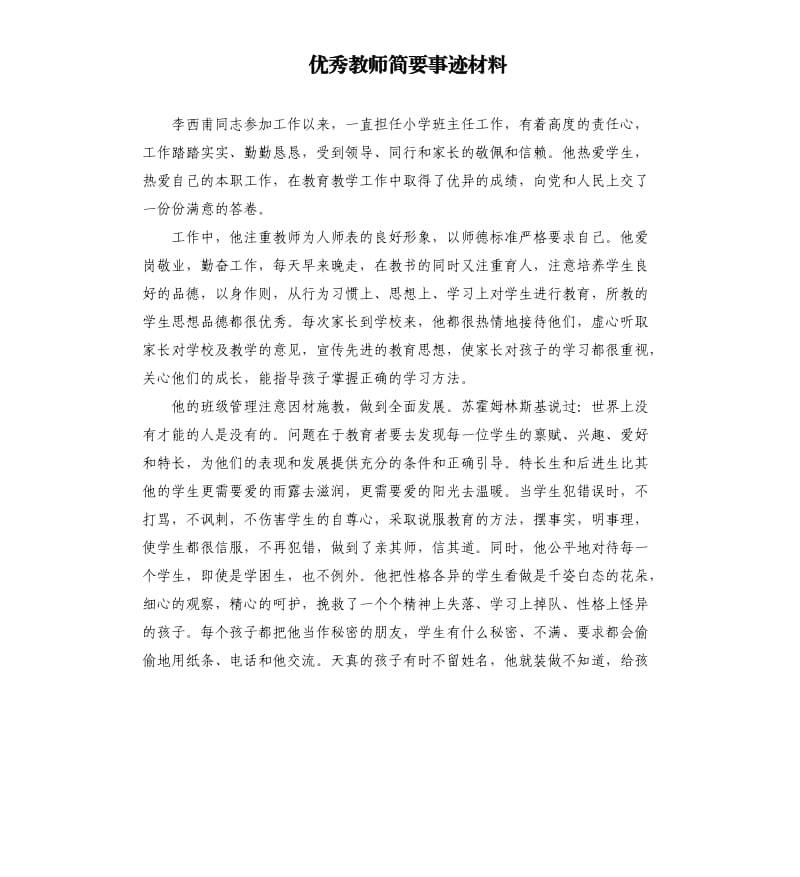 教师简要事迹材料.docx_第1页