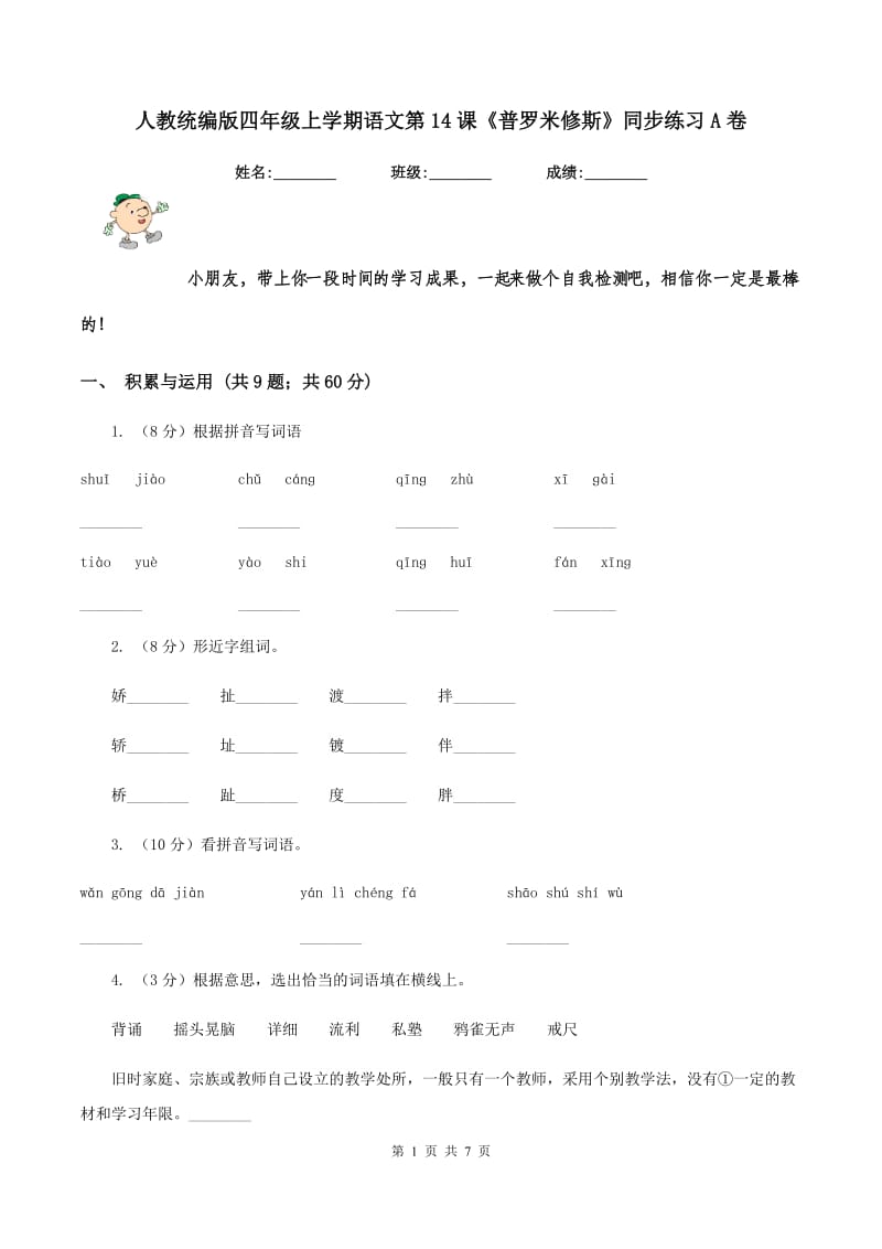 人教统编版四年级上学期语文第14课《普罗米修斯》同步练习A卷_第1页