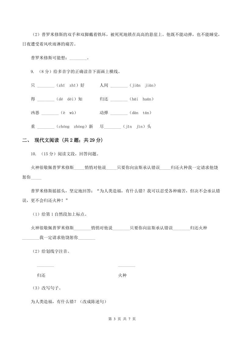 人教统编版四年级上学期语文第14课《普罗米修斯》同步练习A卷_第3页