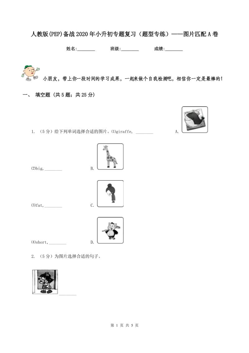 人教版(PEP)备战2020年小升初专题复习（题型专练）——图片匹配A卷_第1页