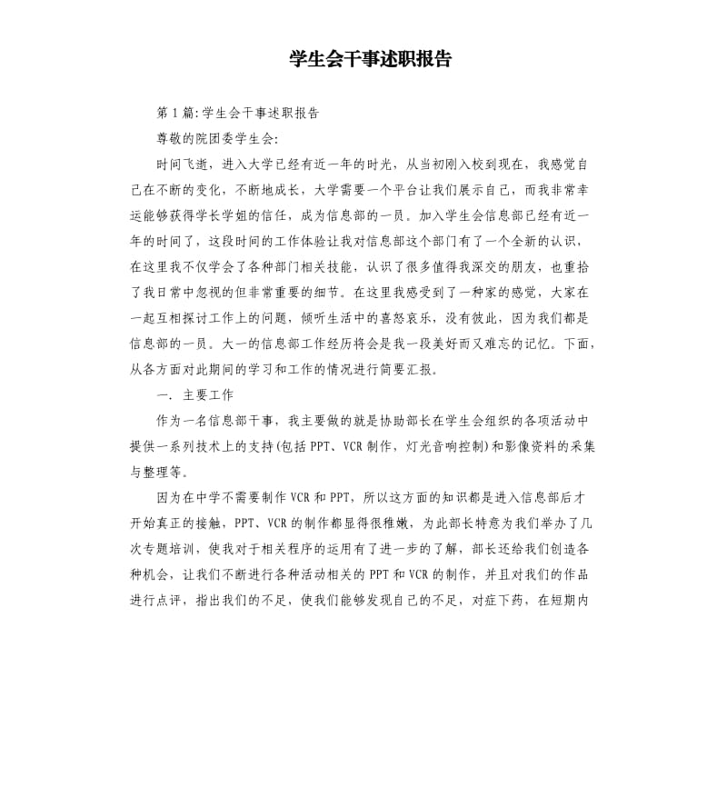 学生会干事述职报告.docx_第1页