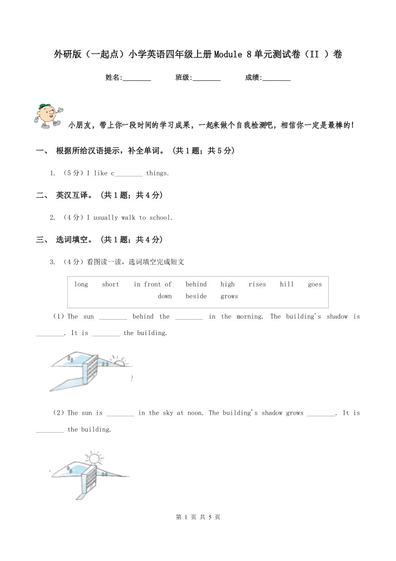 外研版（一起点）小学英语四年级上册Module 8单元测试卷（II ）卷_第1页