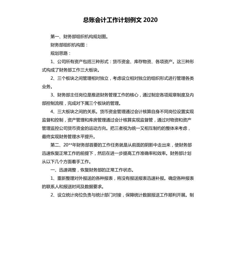 总账会计工作计划例文2020.docx_第1页