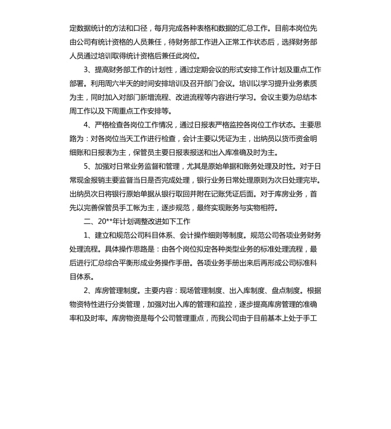 总账会计工作计划例文2020.docx_第2页