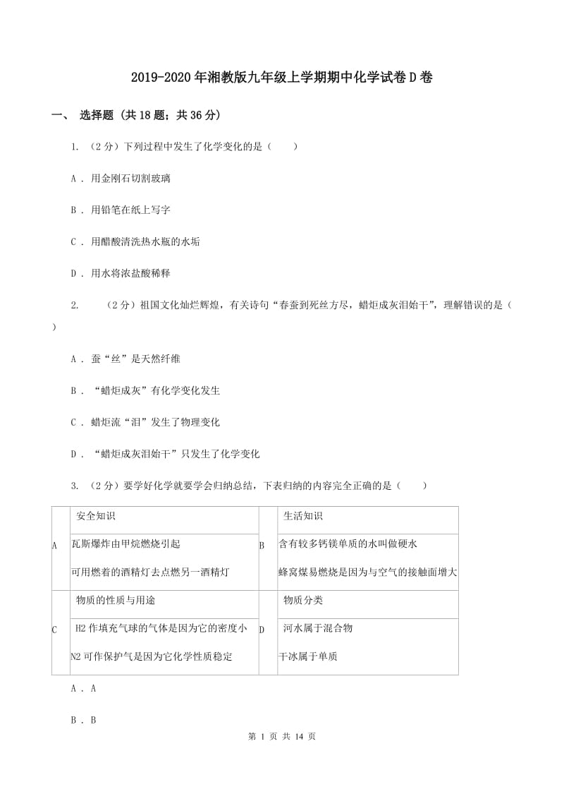 2019-2020年湘教版九年级上学期期中化学试卷D卷_第1页