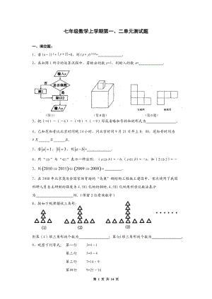 七年級(jí)數(shù)學(xué)上學(xué)期第一、二單元測(cè)試題