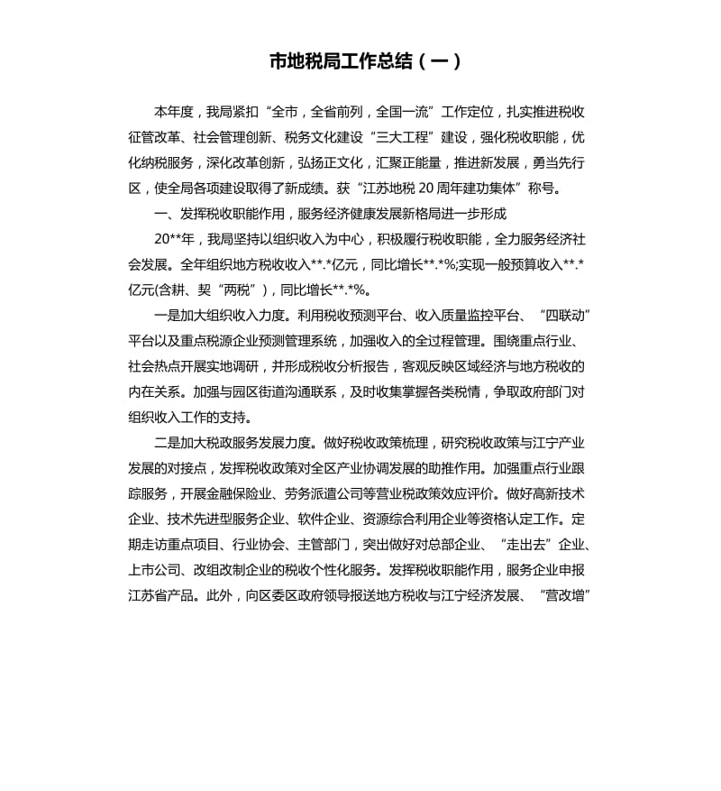 市地税局工作总结一.docx_第1页