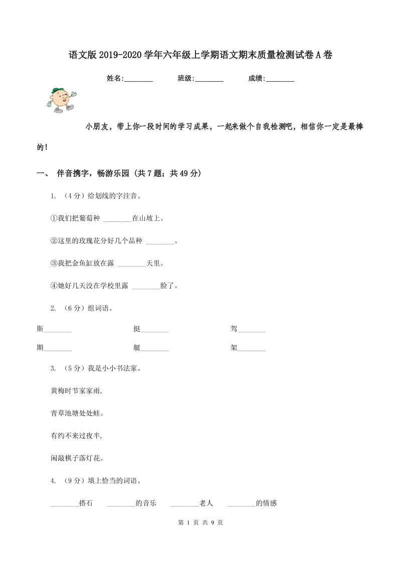 语文版2019-2020学年六年级上学期语文期末质量检测试卷A卷_第1页