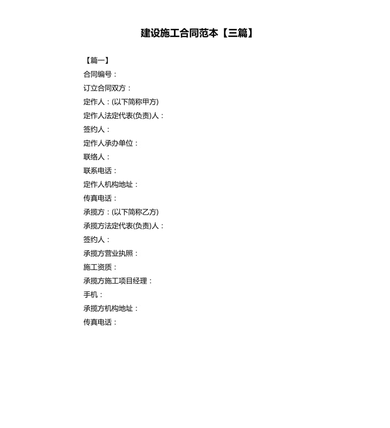 建设施工合同范本三篇.docx_第1页