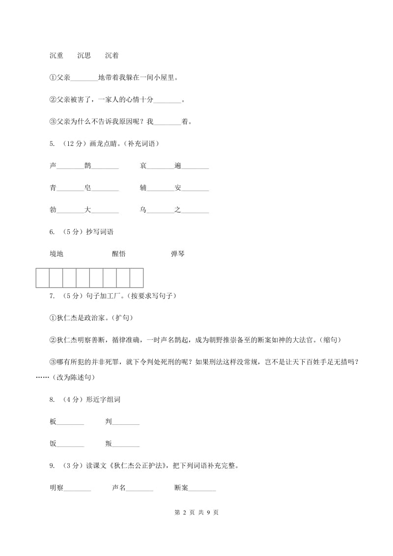 语文S版六年级下册第二单元第7课《狄仁杰公正护法》同步练习B卷_第2页