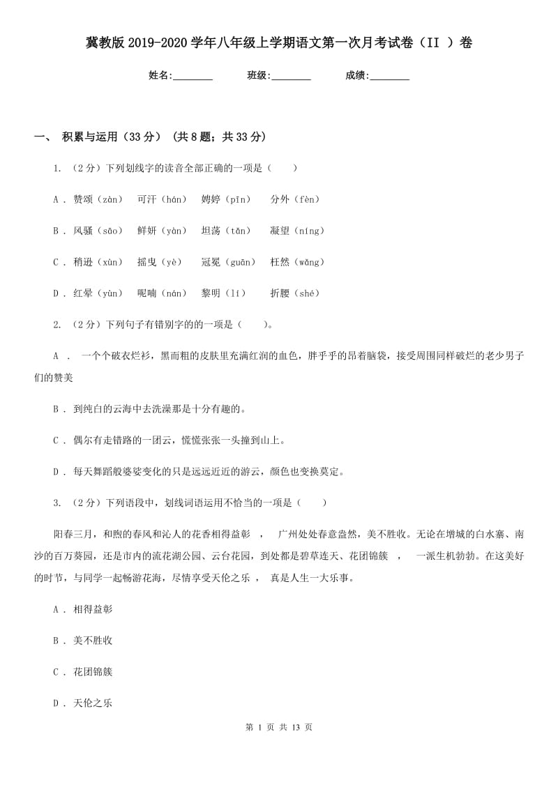 冀教版2019-2020学年八年级上学期语文第一次月考试卷（II ）卷_第1页