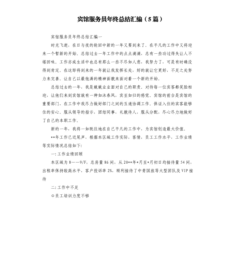 宾馆服务员年终总结汇编5篇.docx_第1页