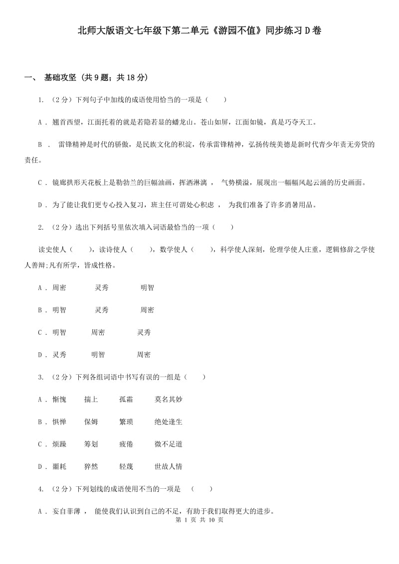 北师大版语文七年级下第二单元《游园不值》同步练习D卷_第1页