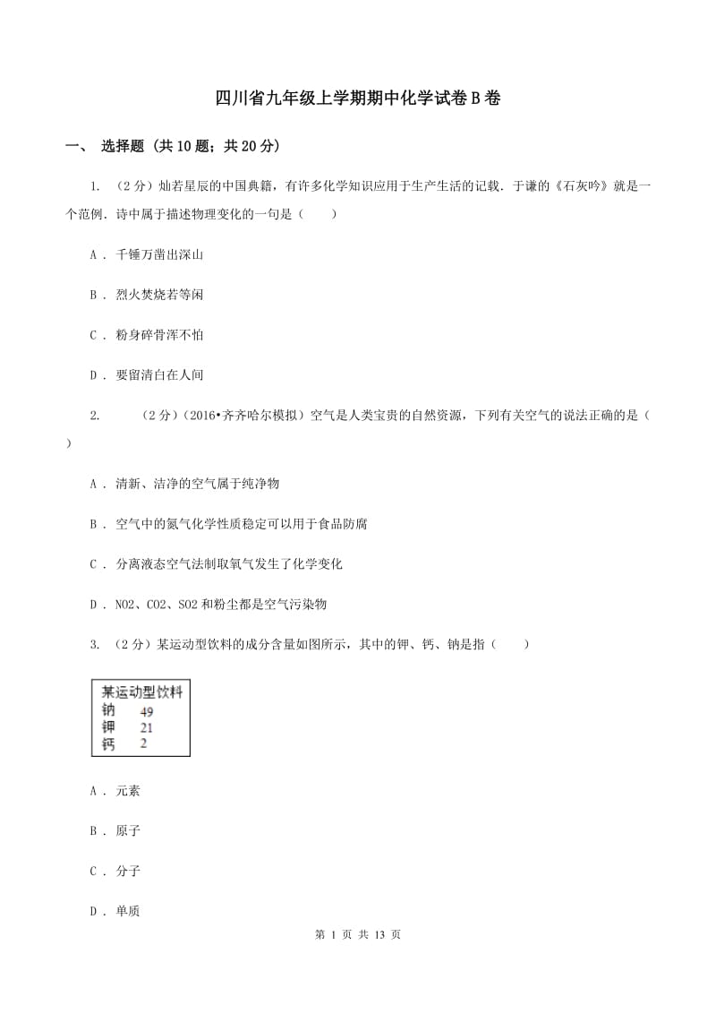 四川省九年级上学期期中化学试卷B卷_第1页