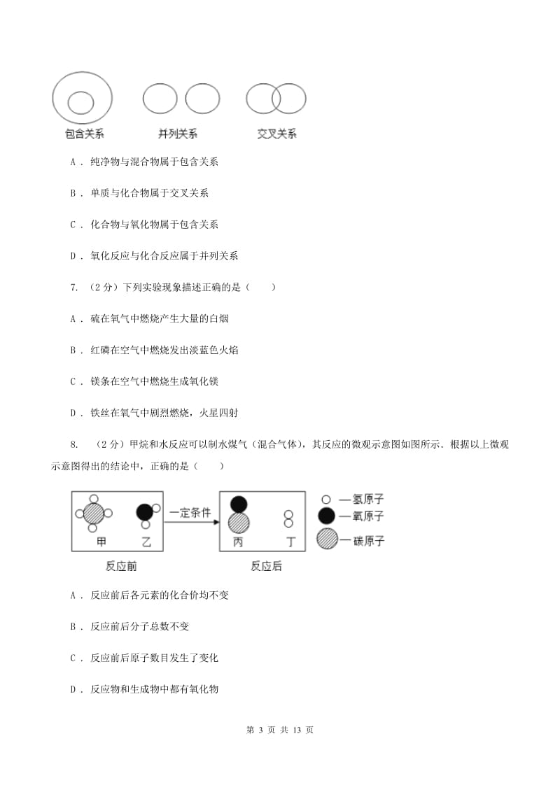 四川省九年级上学期期中化学试卷B卷_第3页