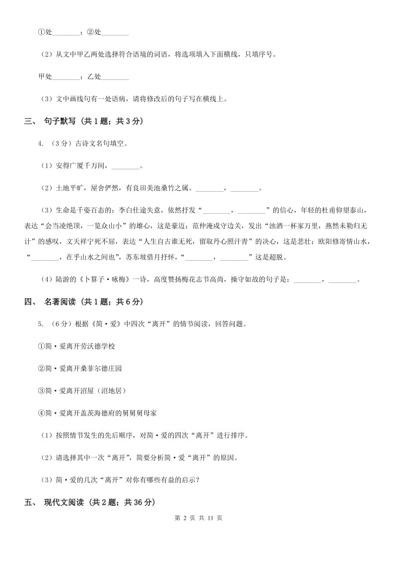 苏教版十三中2019-2020学年九年级上学期语文开学考试试卷（II ）卷_第2页