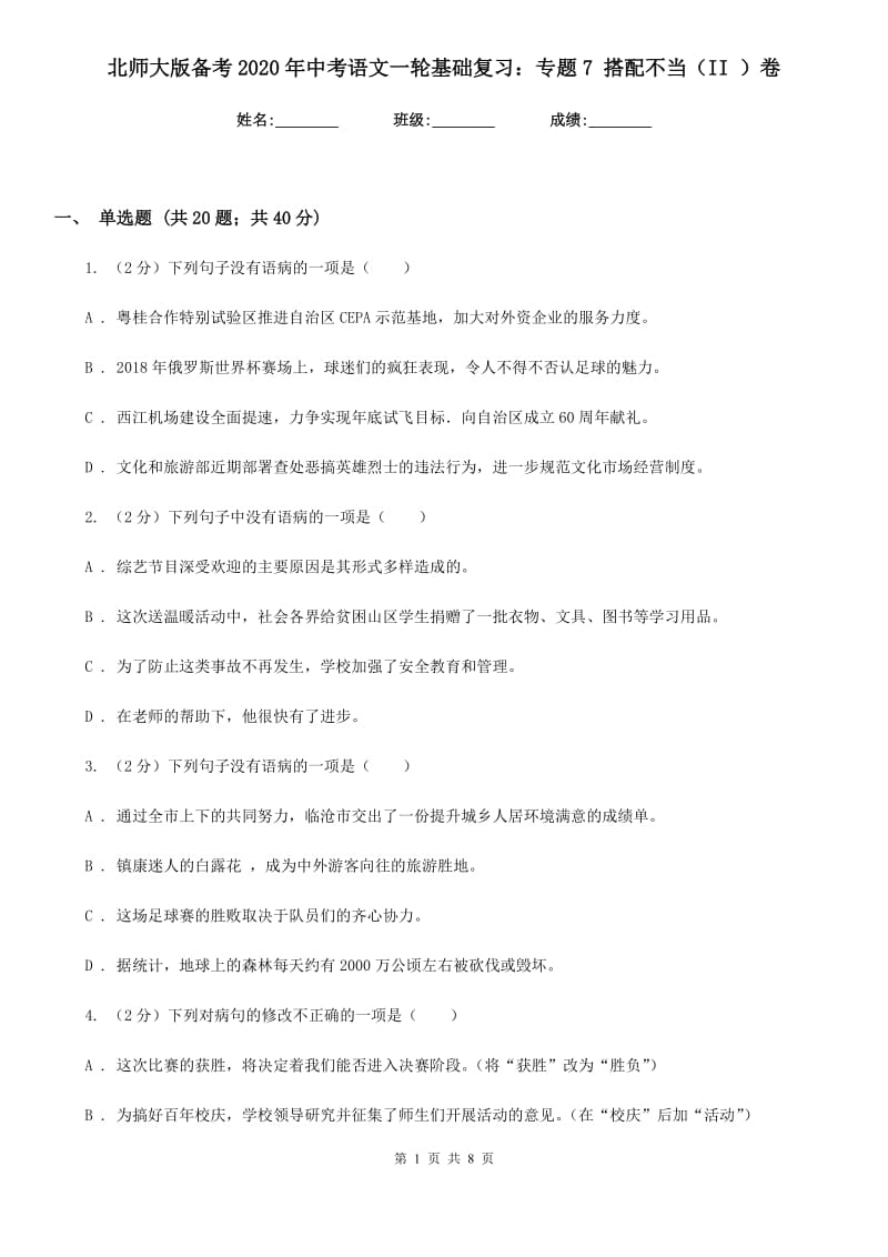 北师大版备考2020年中考语文一轮基础复习：专题7 搭配不当（II ）卷_第1页