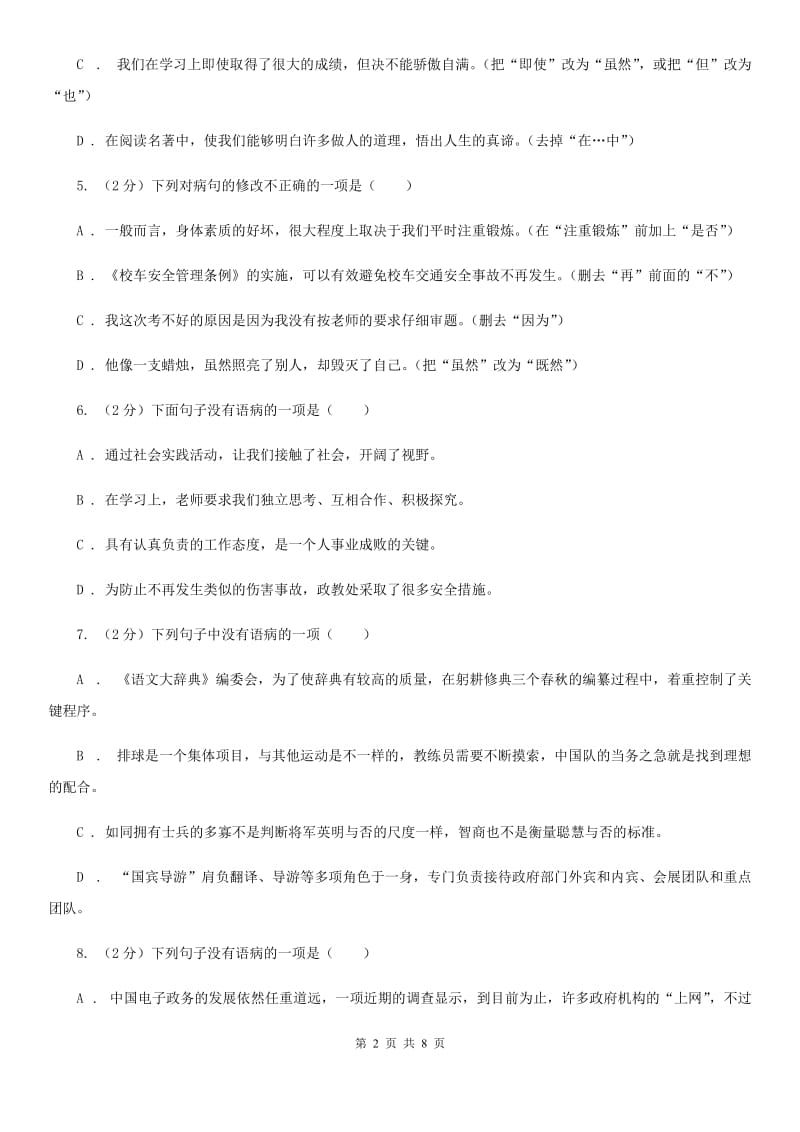 北师大版备考2020年中考语文一轮基础复习：专题7 搭配不当（II ）卷_第2页