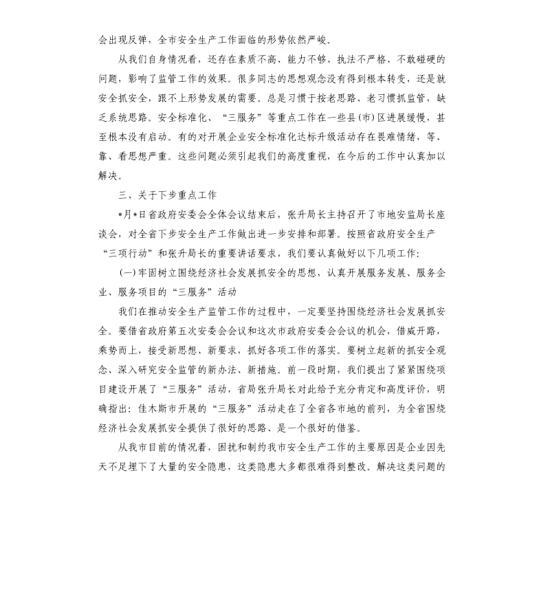 安监局长会议讲话3篇.docx_第3页