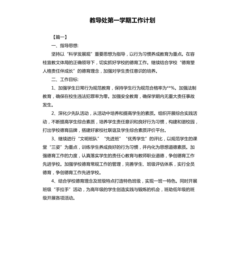 教导处第一学期工作计划.docx_第1页