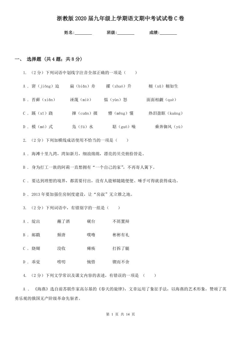 浙教版2020届九年级上学期语文期中考试试卷C卷_第1页