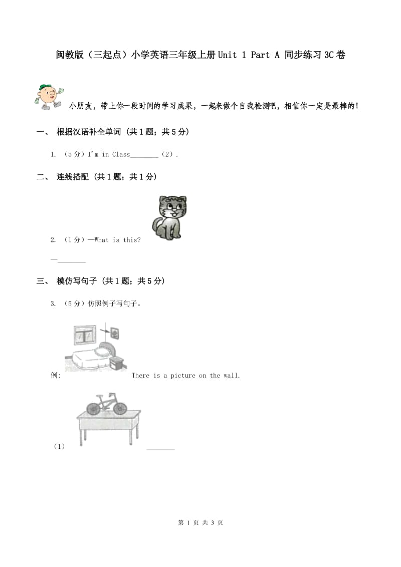 闽教版（三起点）小学英语三年级上册Unit 1 Part A 同步练习3C卷_第1页