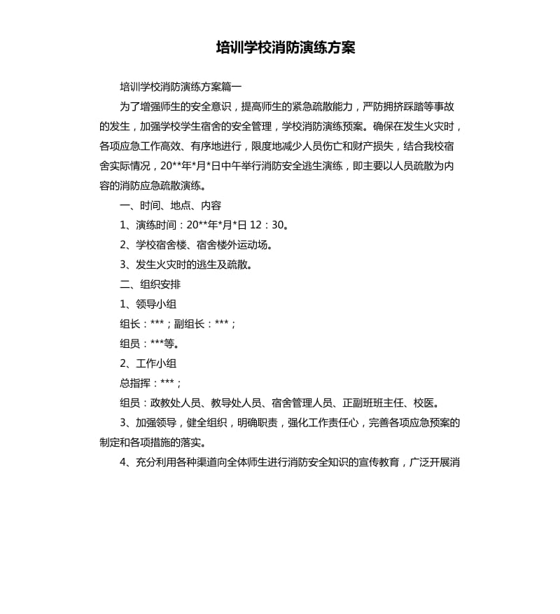 培训学校消防演练方案.docx_第1页