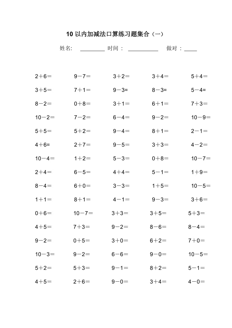 10以内加减法口算练习题集合80题_第1页