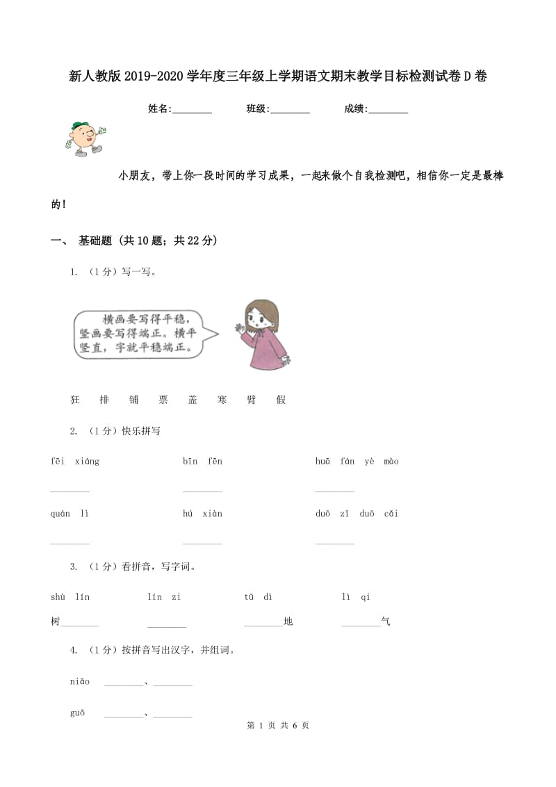 新人教版2019-2020学年度三年级上学期语文期末教学目标检测试卷D卷_第1页